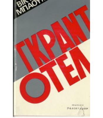ΓΚΡΑΝΤ ΟΤΕΛ